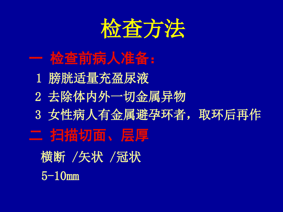 盆腔核磁共振(MRI)读片基础.ppt_第2页