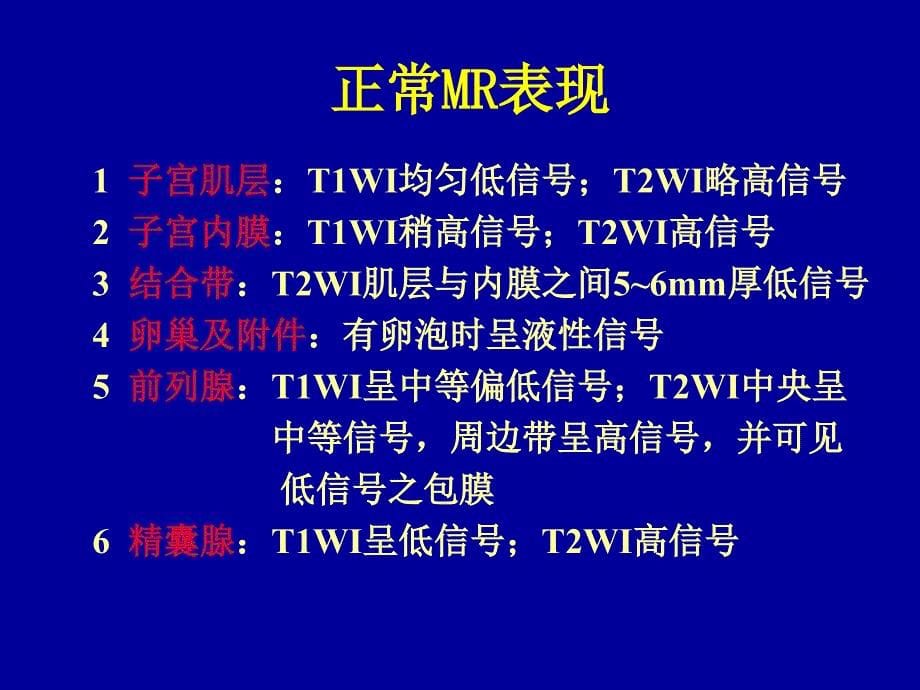 盆腔核磁共振(MRI)读片基础.ppt_第5页