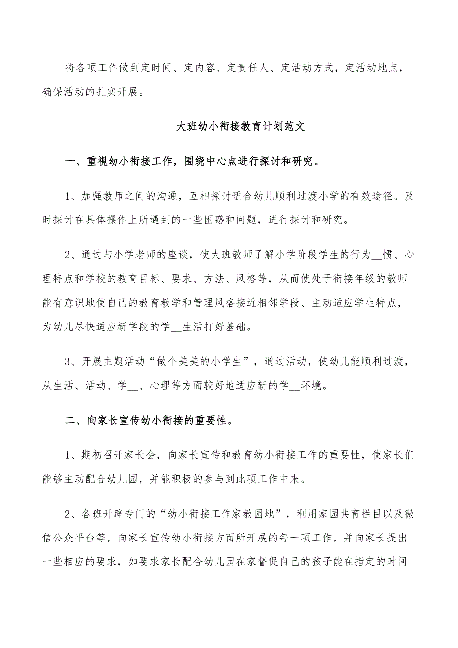 大班幼小衔接教育2022计划范文_第4页