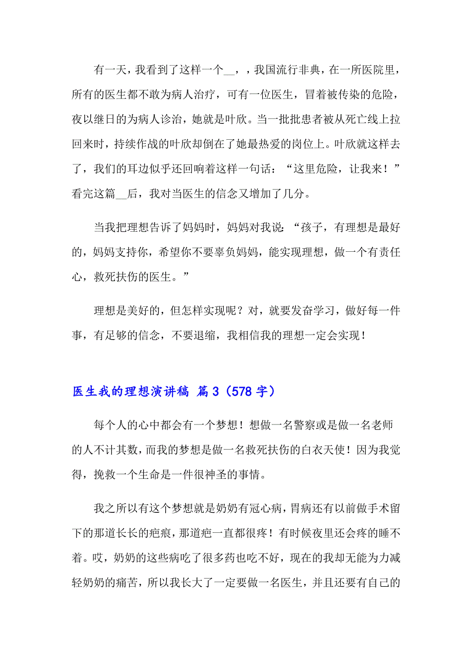 2023年医生我的理想演讲稿锦集七篇_第3页