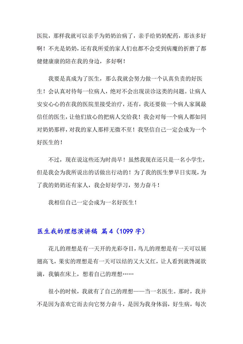 2023年医生我的理想演讲稿锦集七篇_第4页