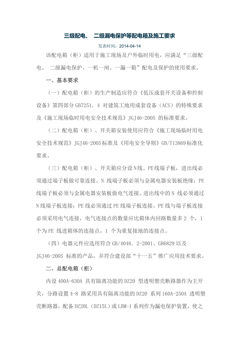 三级配电、二级漏电保护等配电箱及施工要求_第1页