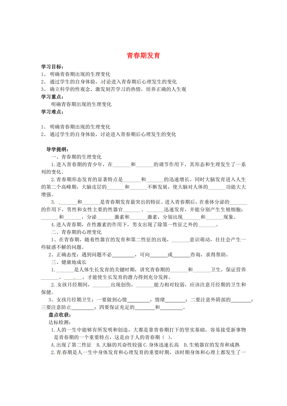 山东省巨野县独山镇第二中学八年级生物上册4.3.2青期发育学案无答案济南版_第1页