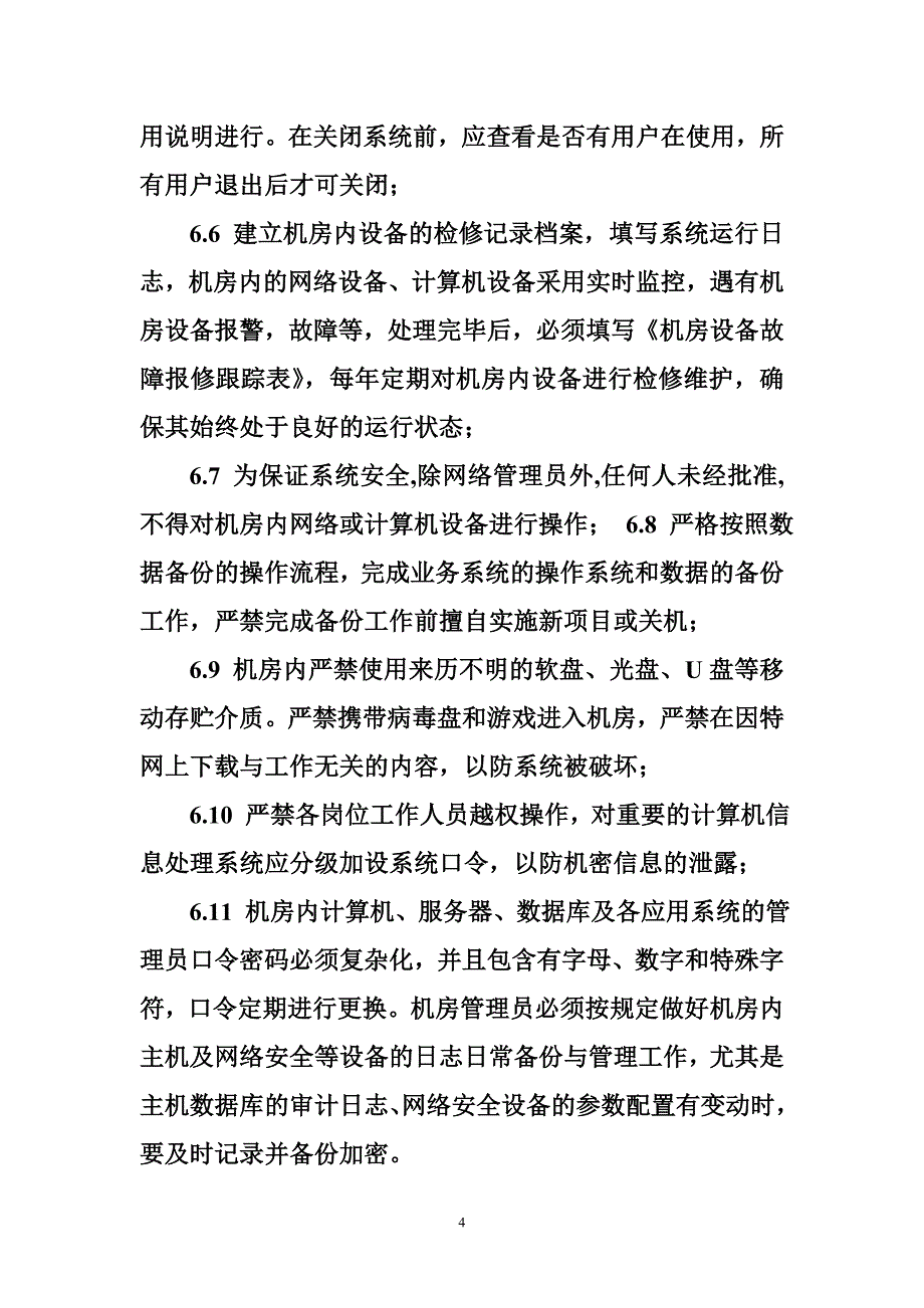 2075003613中心机房日常管理制度_第4页