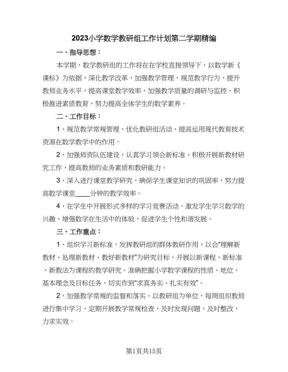 2023小学数学教研组工作计划第二学期精编（五篇）.doc_第1页