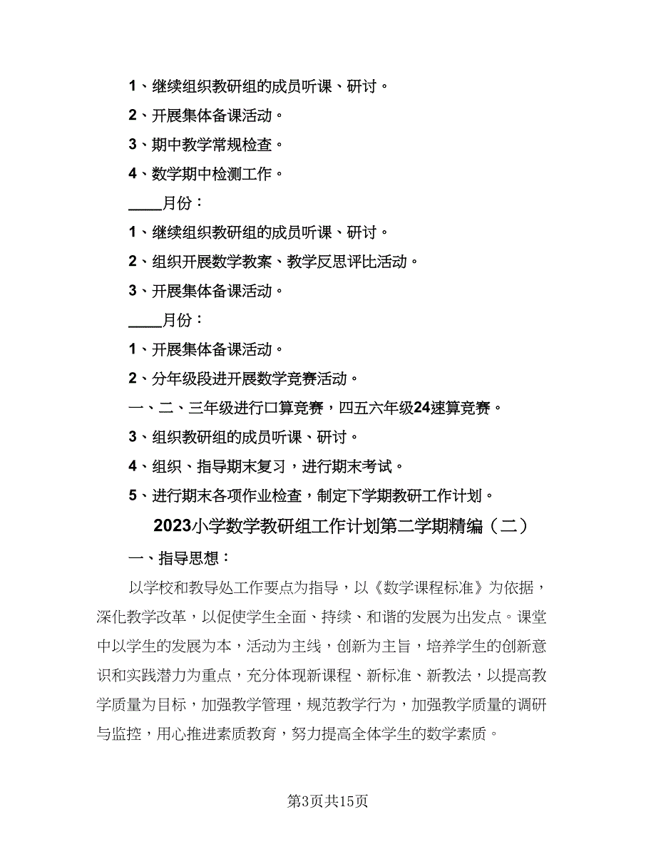 2023小学数学教研组工作计划第二学期精编（五篇）.doc_第3页