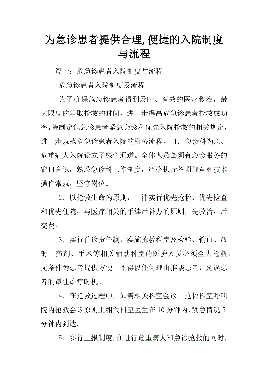 为急诊患者提供合理,便捷的入院制度与流程_第1页