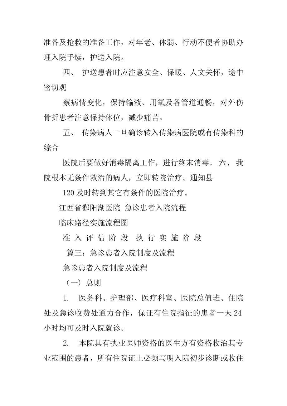 为急诊患者提供合理,便捷的入院制度与流程_第5页