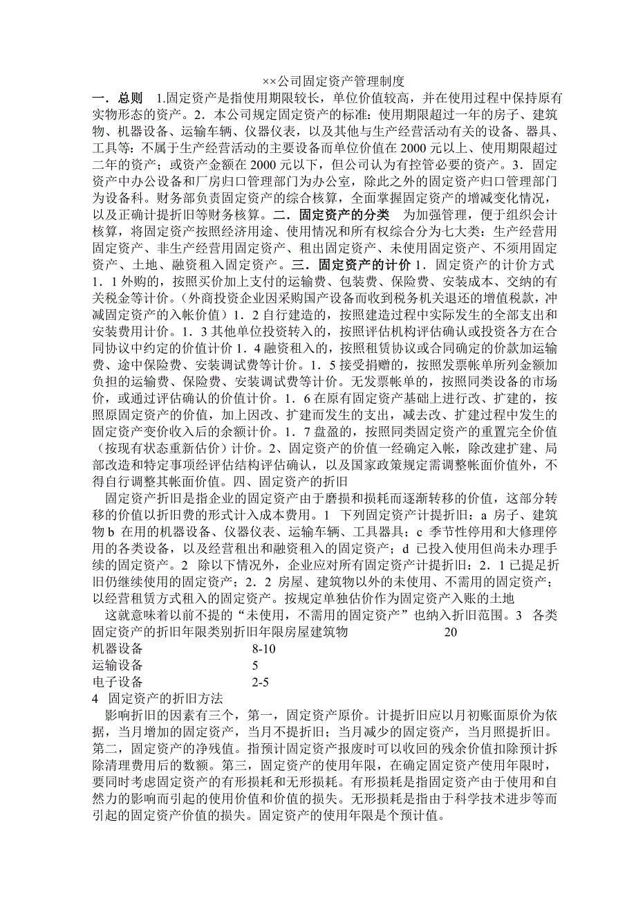 &#215;&#215;公司固定资产管理制度_第1页