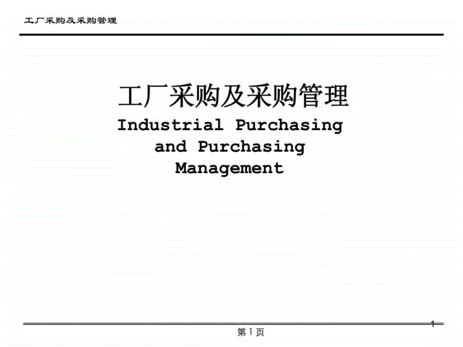 工厂采购及采购管理ppt课件_第1页