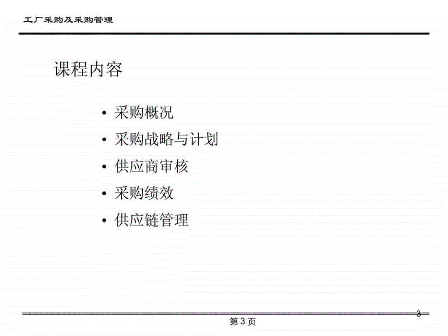 工厂采购及采购管理ppt课件_第3页