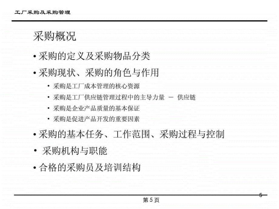 工厂采购及采购管理ppt课件_第5页