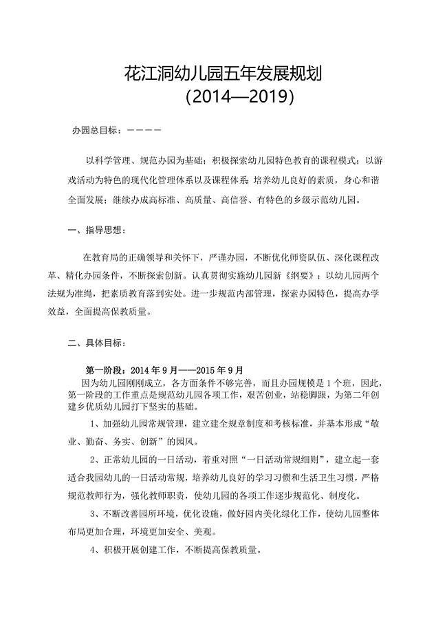 幼儿园五年发展规划（2014—2019）.doc