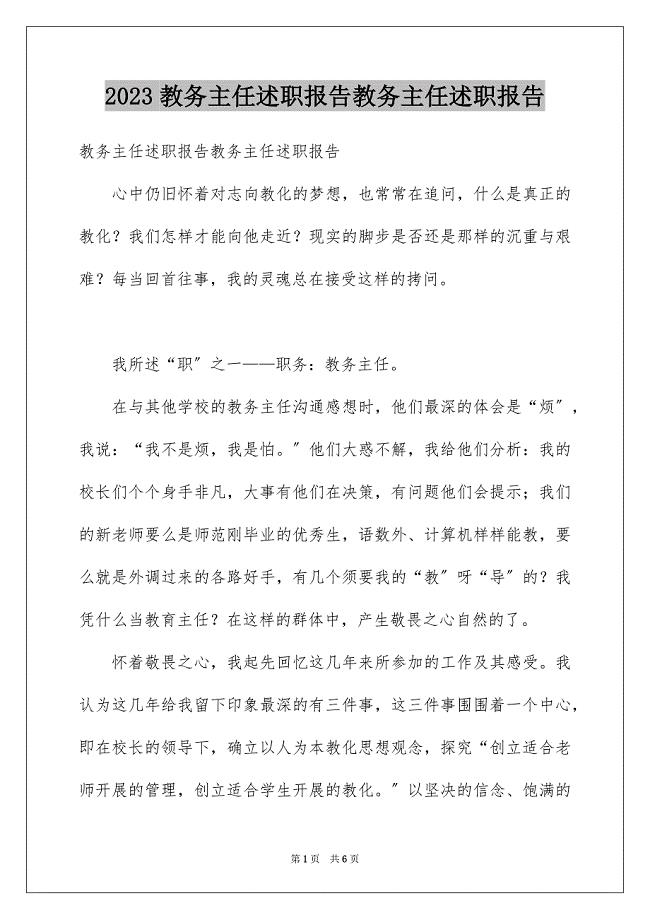 2023教务主任述职报告教务主任述职报告1范文.docx