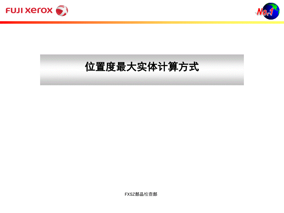 位置度最大实体计算方式k2课件_第1页