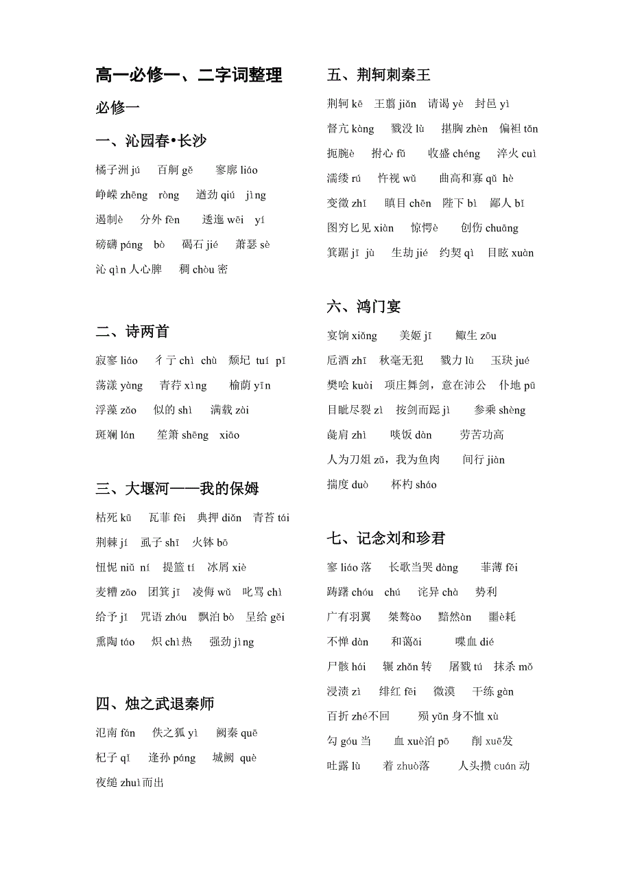 高一语文必修一二字词_第1页