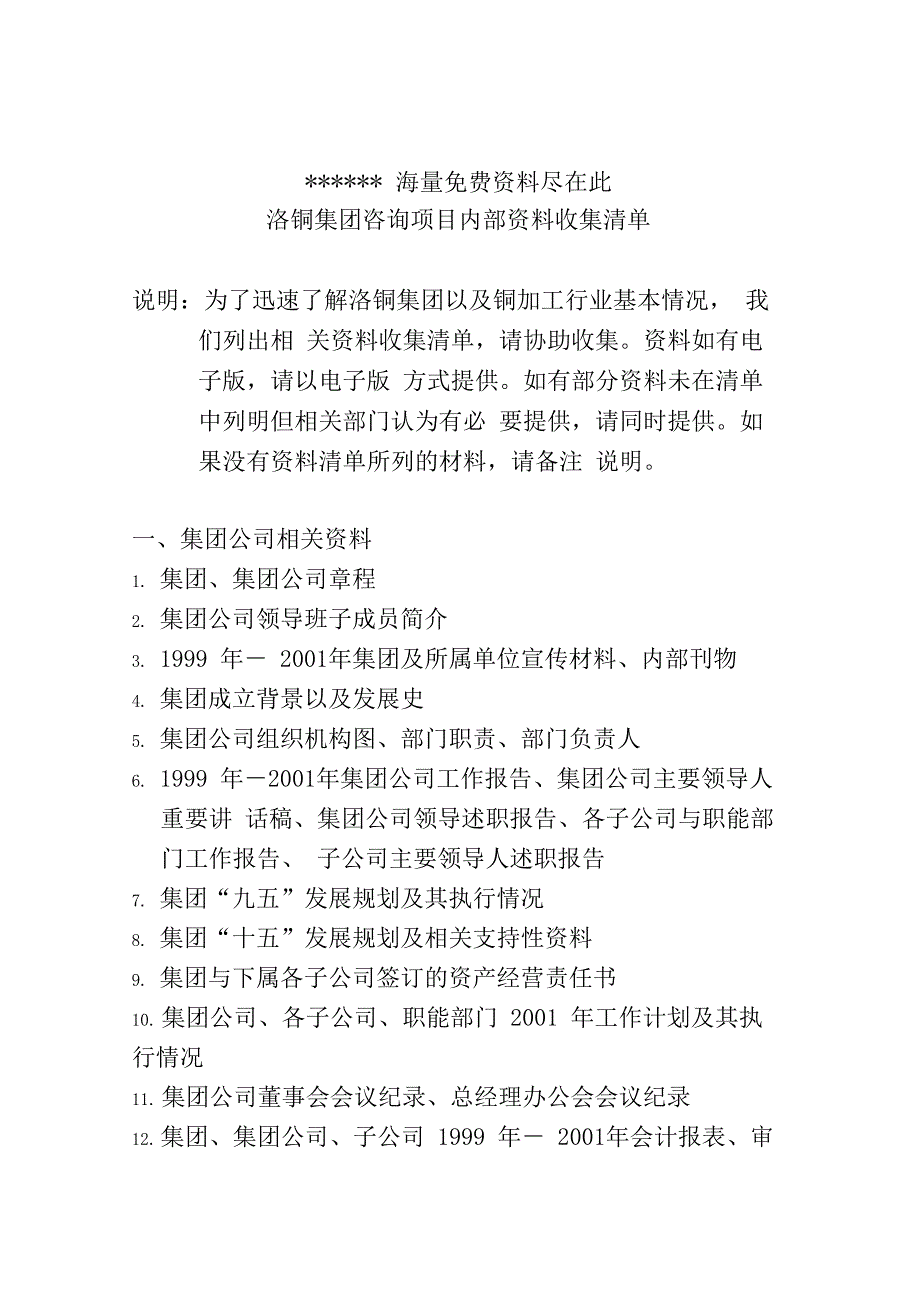 集团咨询项目内部资料收集清单_第1页