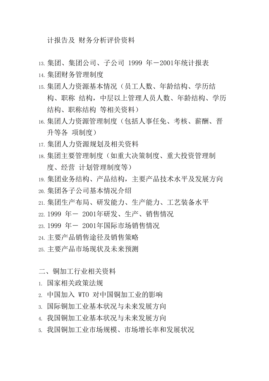 集团咨询项目内部资料收集清单_第2页