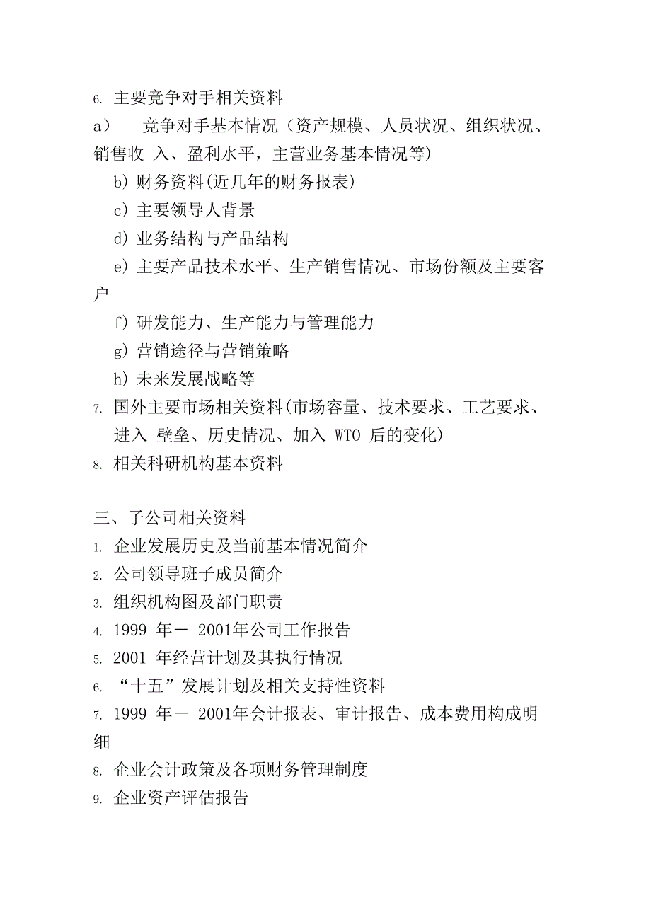 集团咨询项目内部资料收集清单_第3页