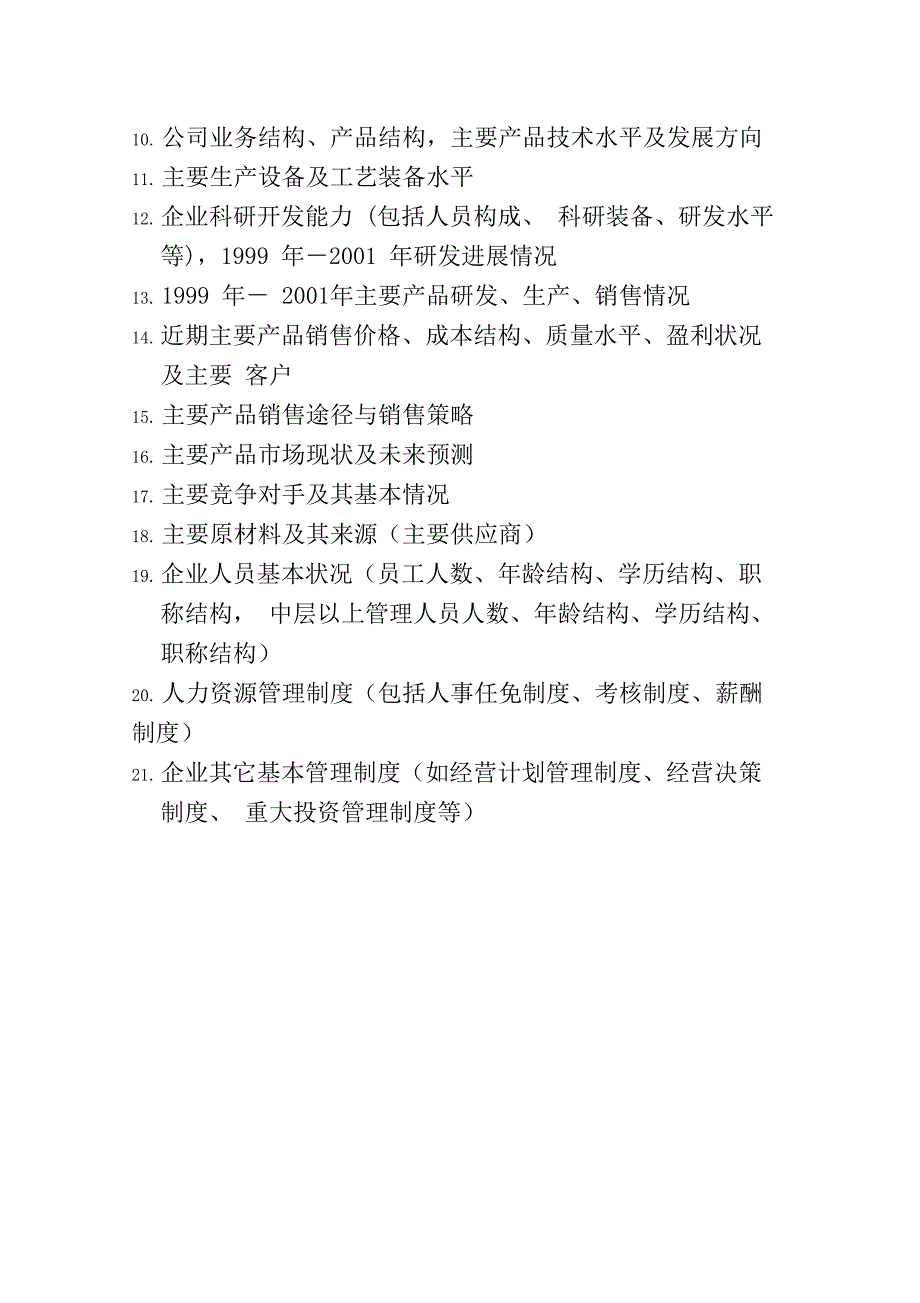 集团咨询项目内部资料收集清单_第4页