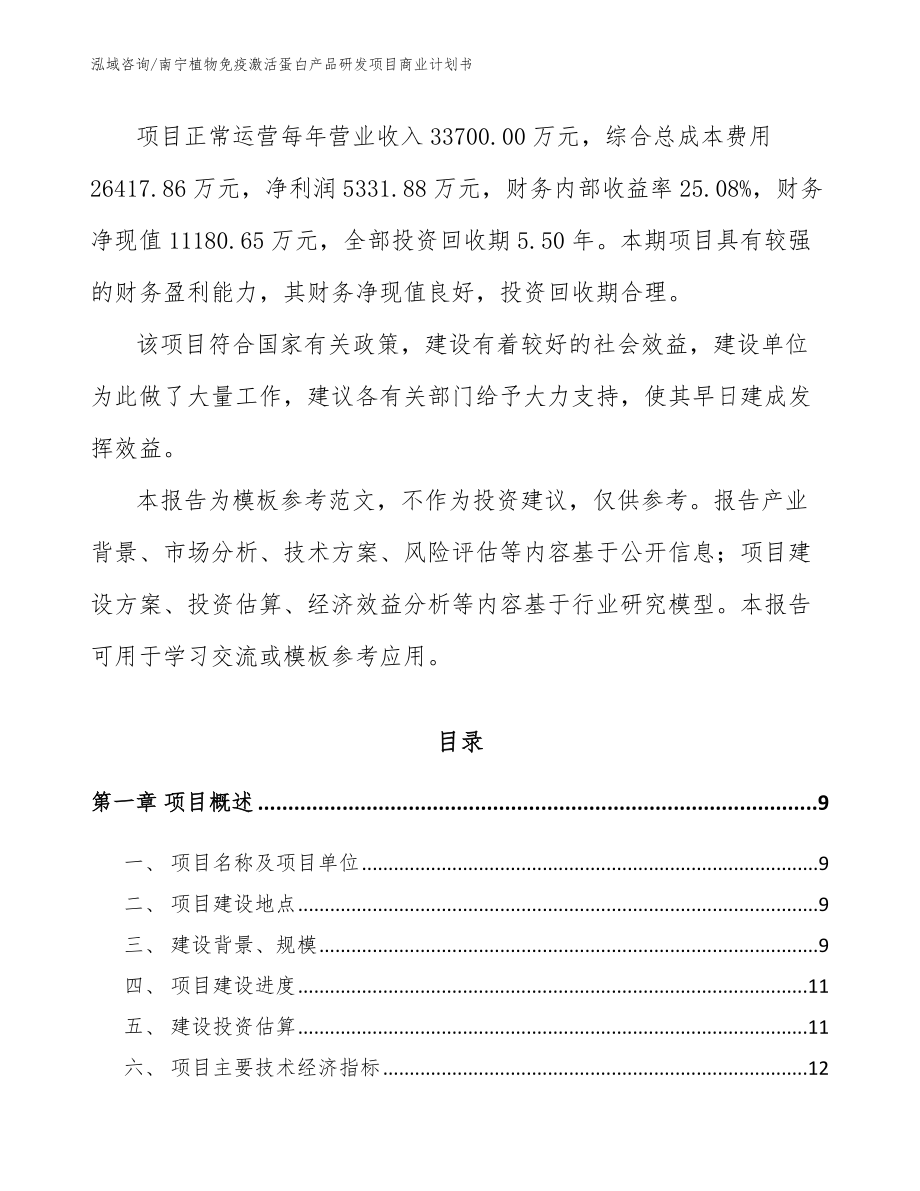 南宁植物免疫激活蛋白产品研发项目商业计划书_模板参考_第3页