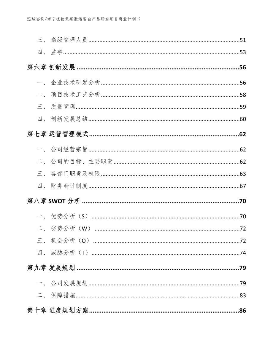 南宁植物免疫激活蛋白产品研发项目商业计划书_模板参考_第5页