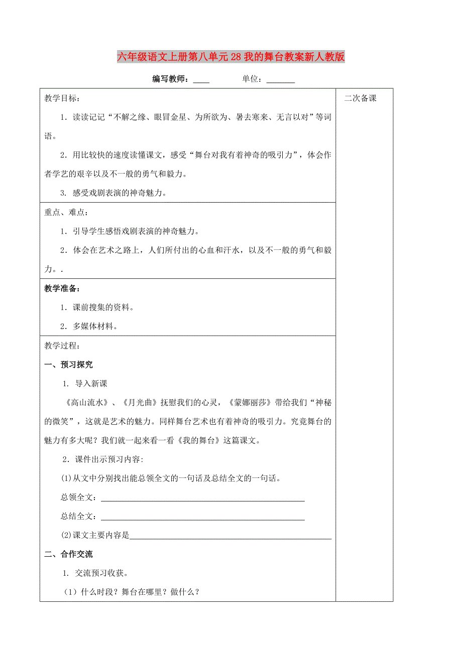 六年级语文上册第八单元28我的舞台教案新人教版_第1页