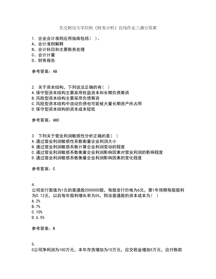 东北财经大学21秋《财务分析》在线作业三满分答案50_第1页