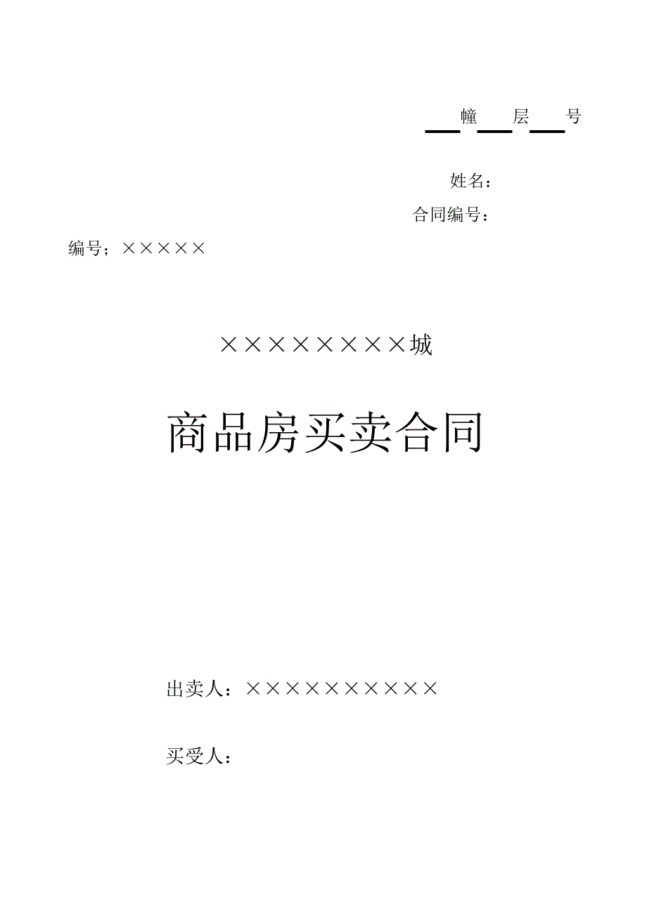 商品房买卖合同改80月_第1页