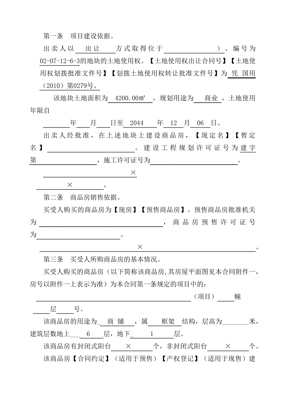 商品房买卖合同改80月_第4页