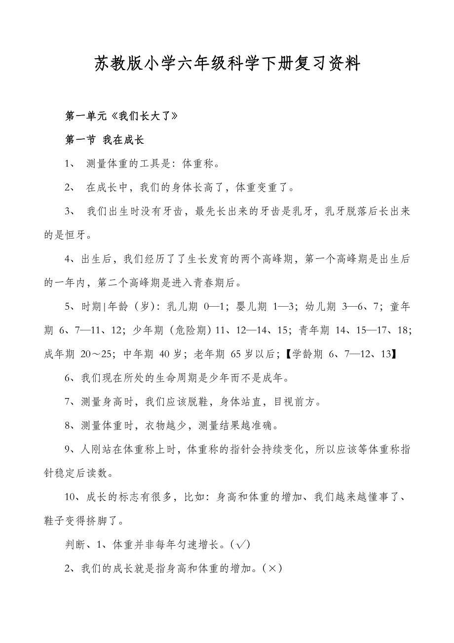 苏教版小学六年级科学下册复习资料_第1页