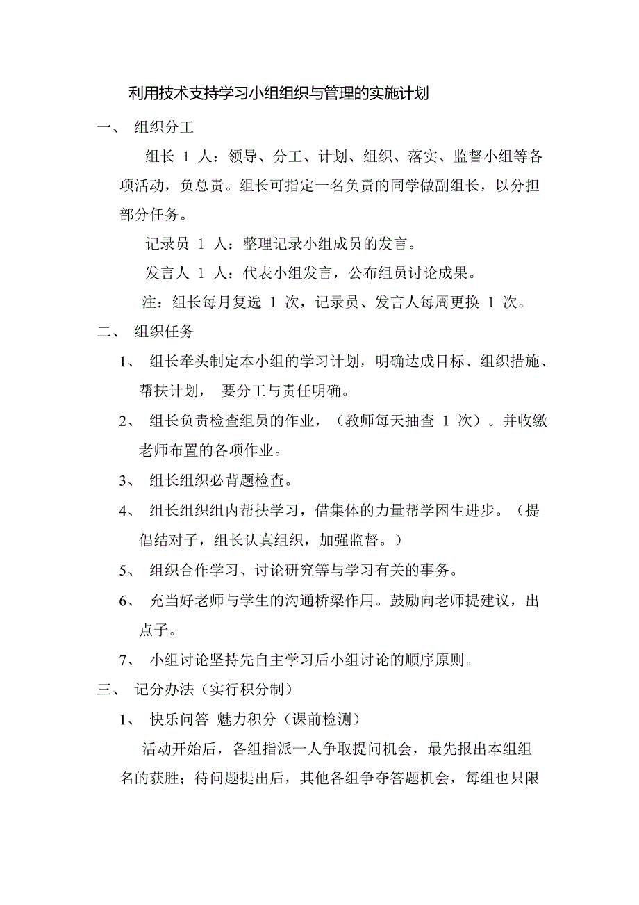 学习小组组织与管理-利用技术支持学习小组组织与管理的实施计划_第1页