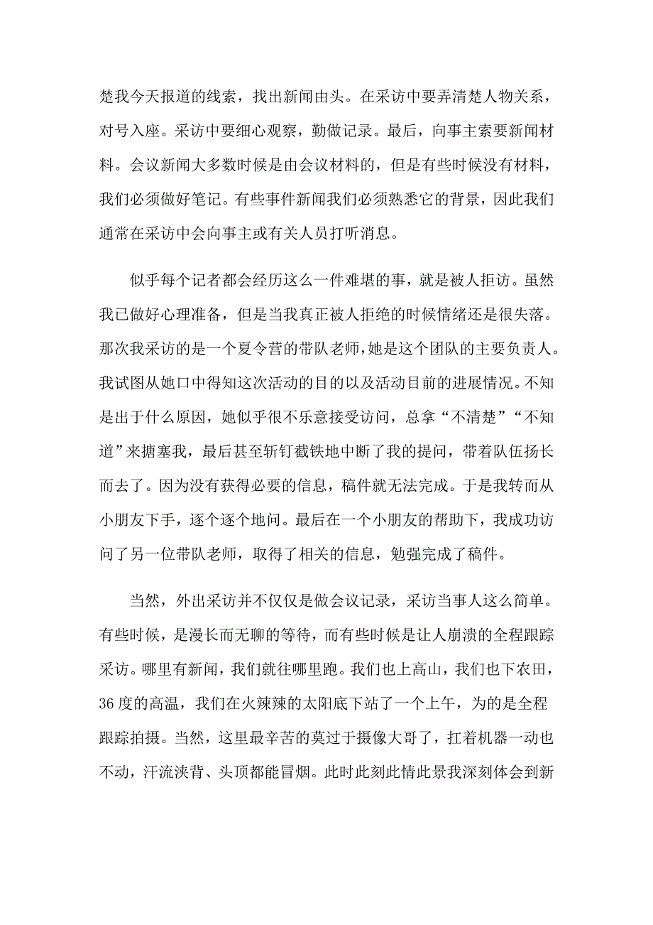 2023年新闻专业的实习报告集合10篇_第2页