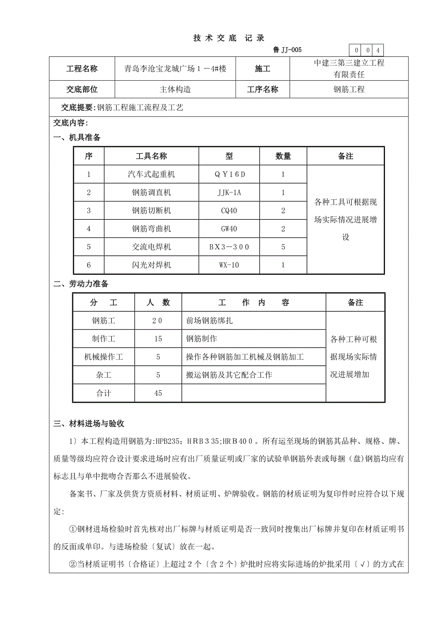 广场主体结构钢筋工程技术交底_第1页