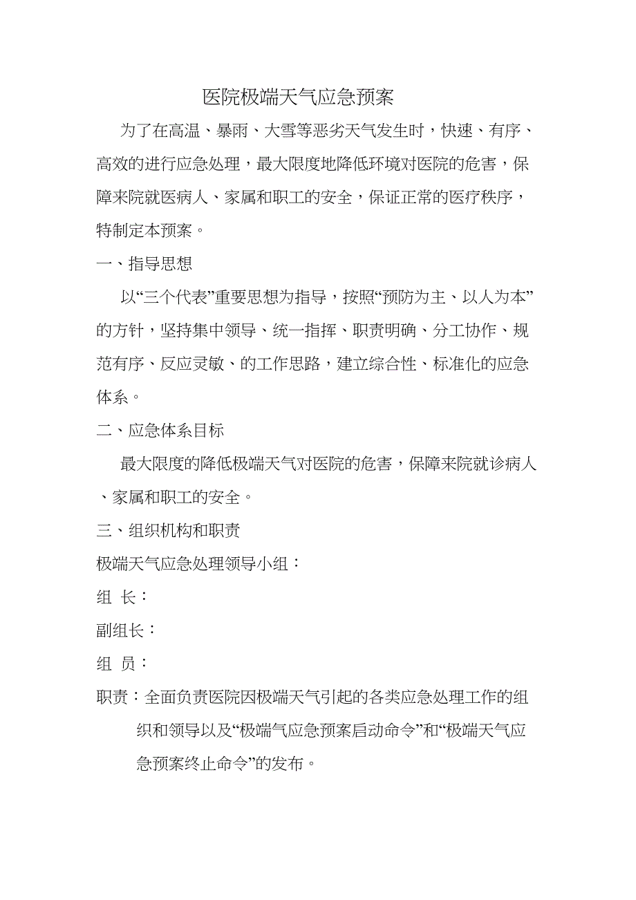 医院极端天气应急预案_第1页