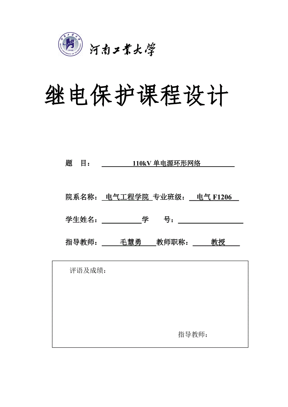 110kV单电源环形网络_第1页