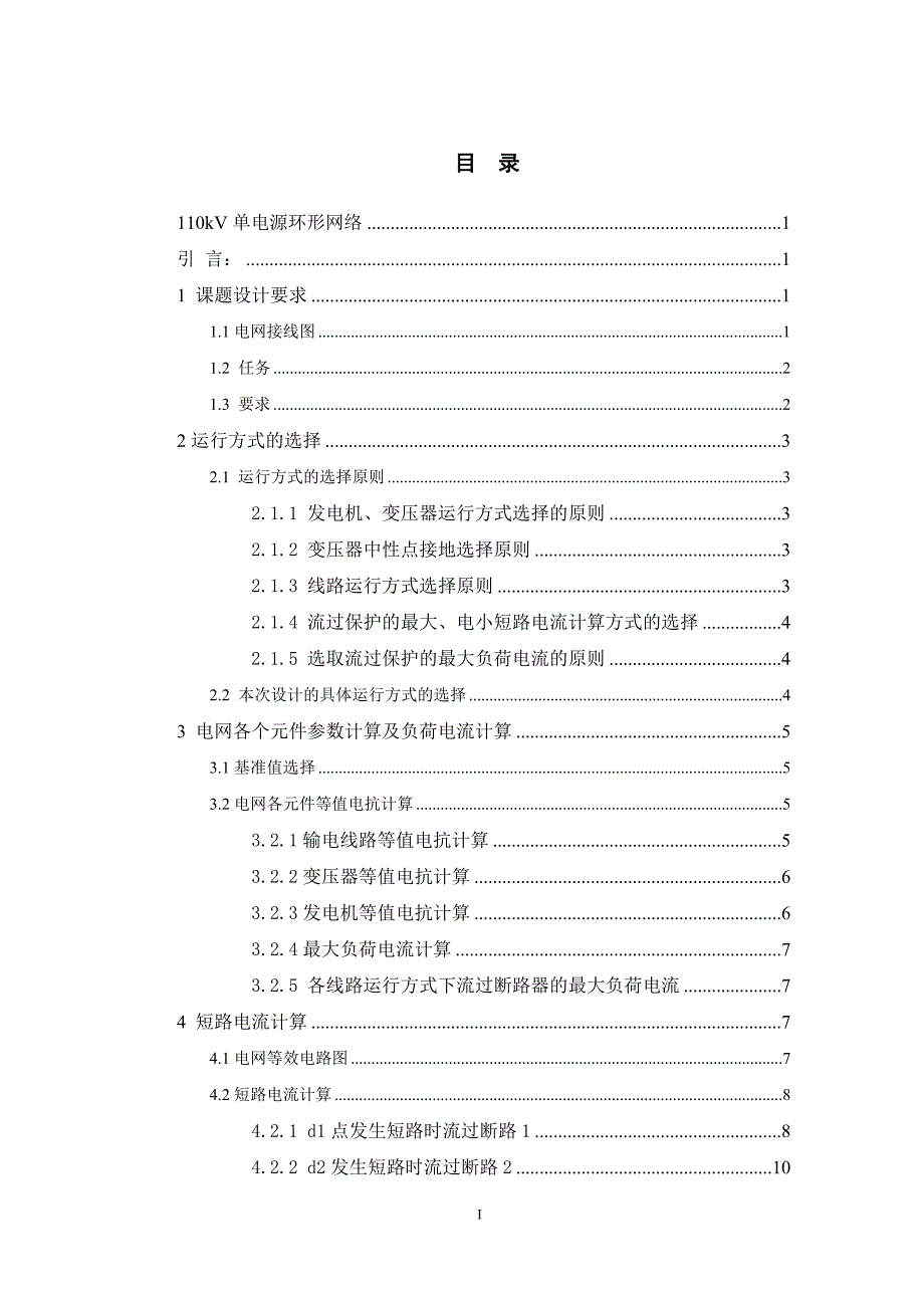 110kV单电源环形网络_第2页