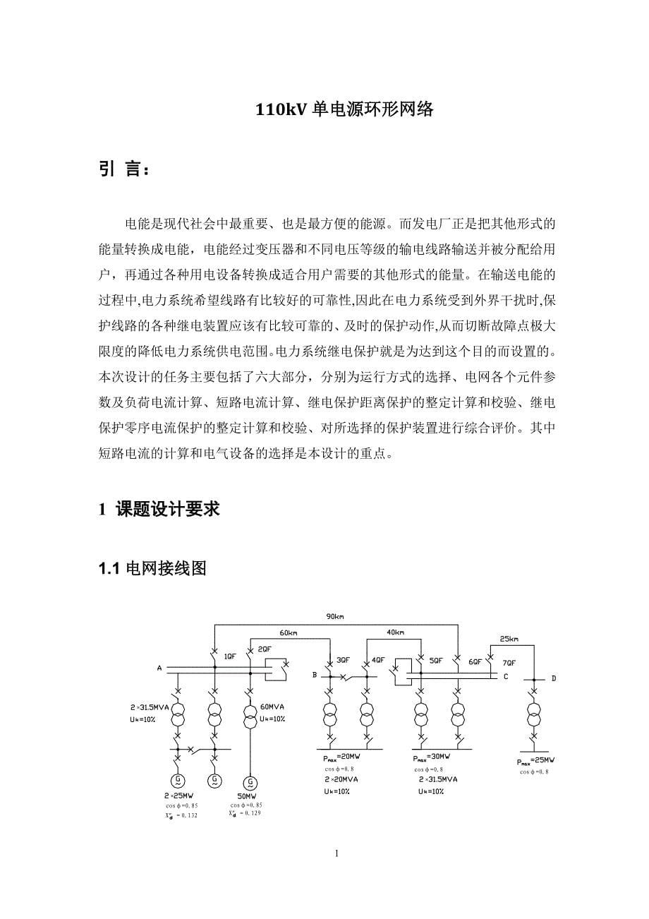 110kV单电源环形网络_第5页