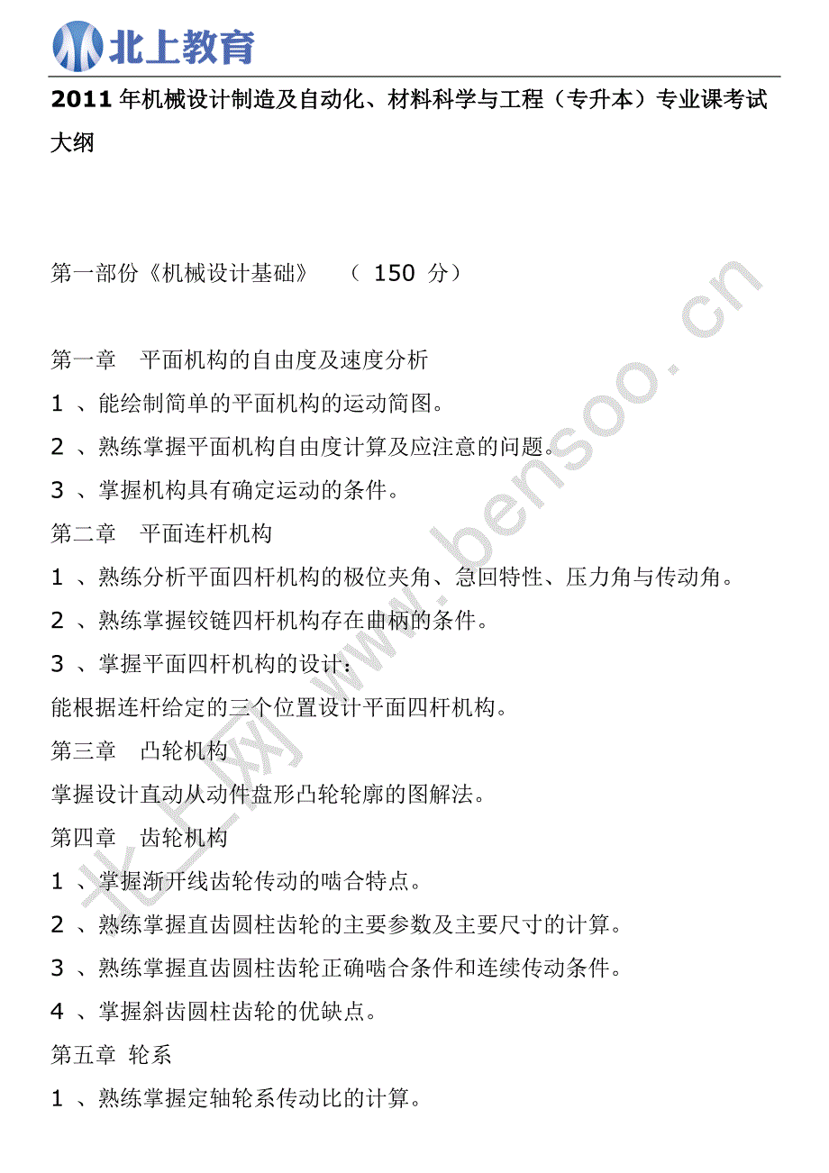 2011年机械设计制造及自动化、材料科学与工程(专升本)专业课考试大纲.doc_第1页