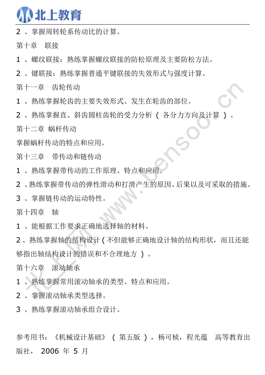 2011年机械设计制造及自动化、材料科学与工程(专升本)专业课考试大纲.doc_第2页