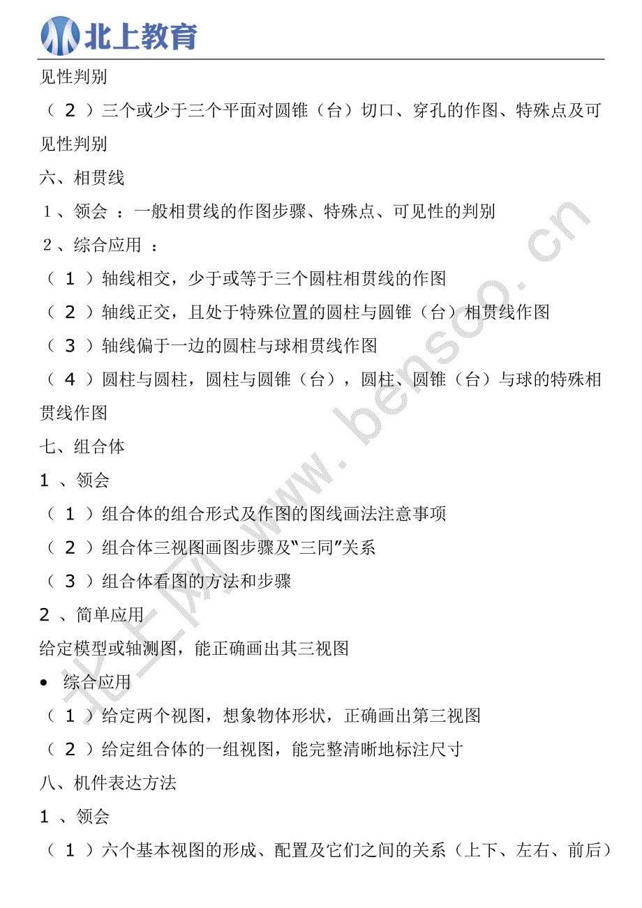 2011年机械设计制造及自动化、材料科学与工程(专升本)专业课考试大纲.doc_第5页