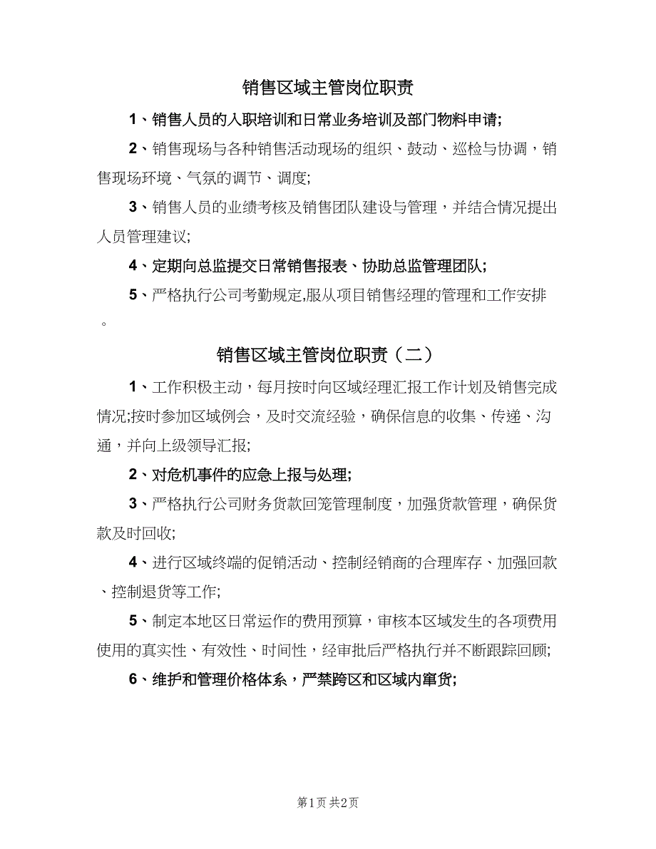 销售区域主管岗位职责（2篇）.doc_第1页