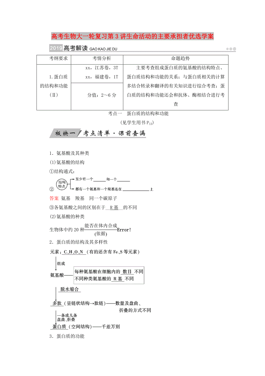 高考生物大一轮复习第3讲生命活动的主要承担者优选学案_第1页