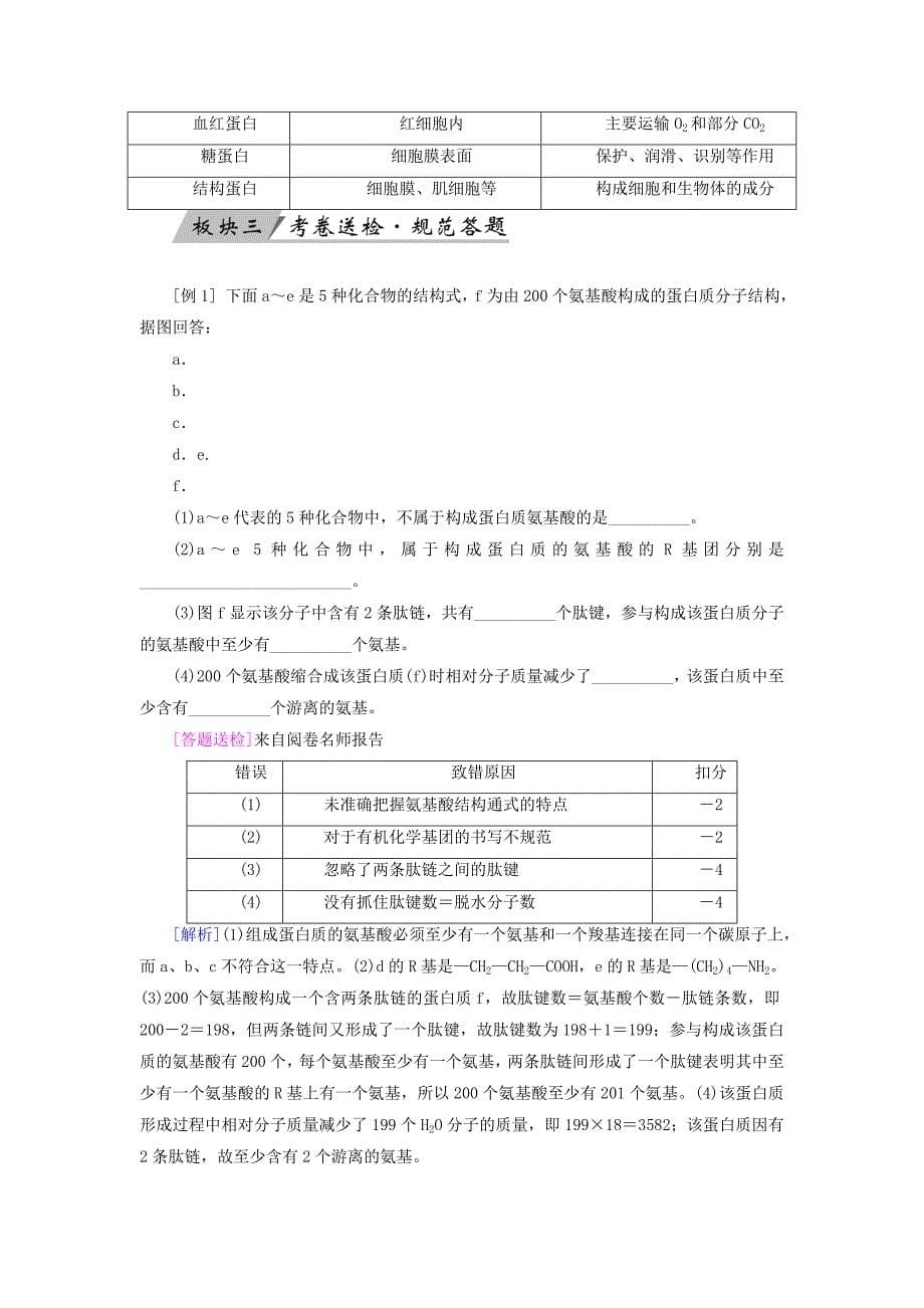 高考生物大一轮复习第3讲生命活动的主要承担者优选学案_第5页