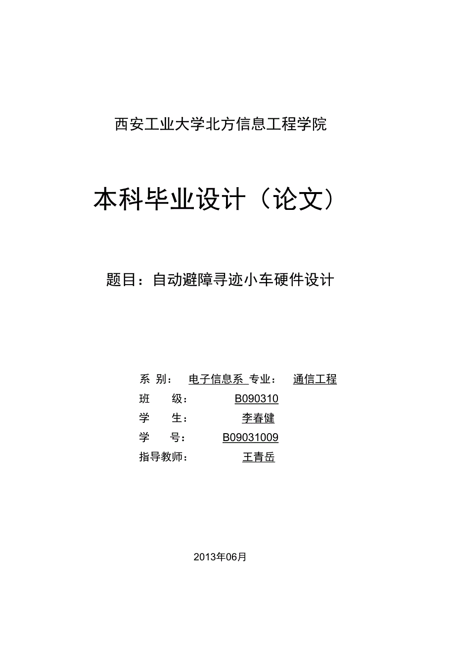 自动避障寻迹小车硬件设计的毕业论文_第1页