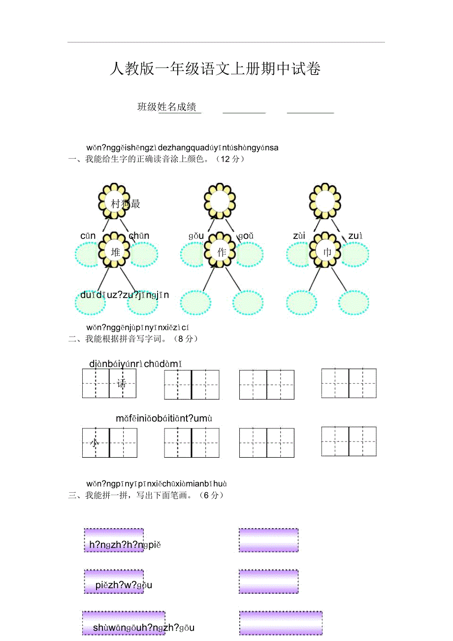 新人教版201516一年级语文上册期中试卷.doc_第1页