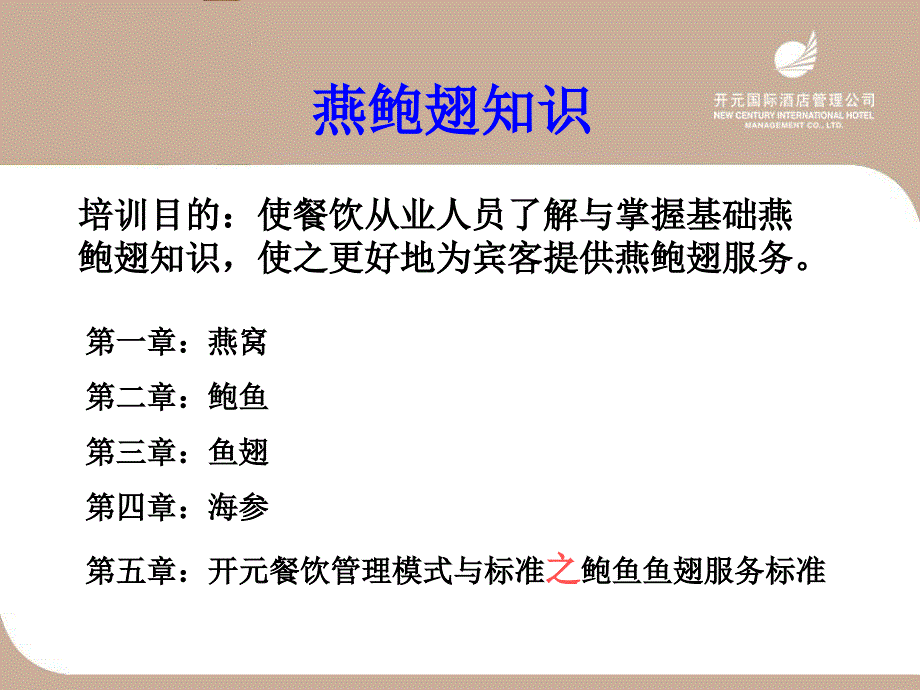 06菜肴知识燕鲍翅参知识以及鲍鱼鱼翅服务标准_第2页