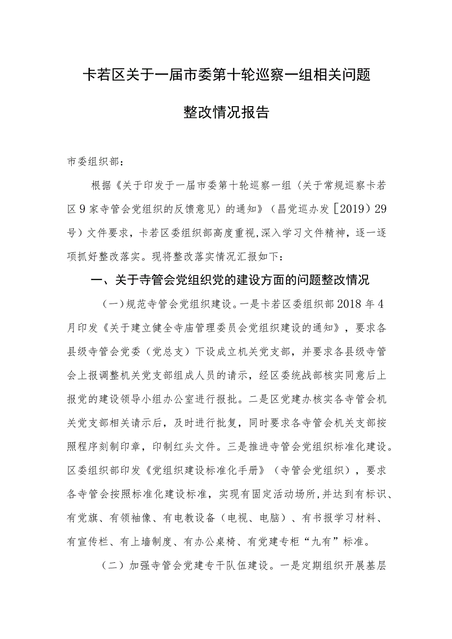 关于驻寺干部管理方面的相关问题_第1页