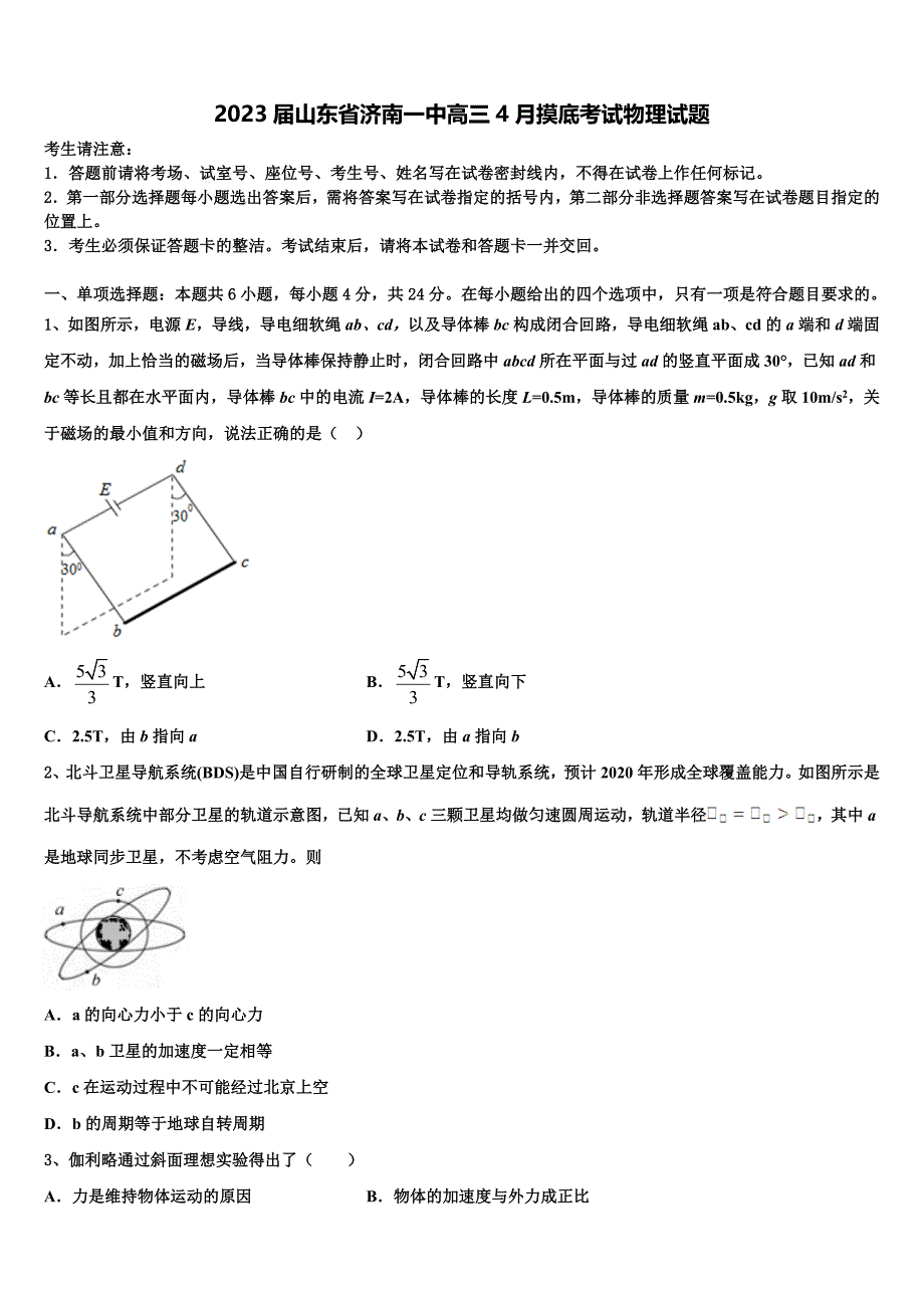 2023届山东省济南一中高三4月摸底考试物理试题_第1页