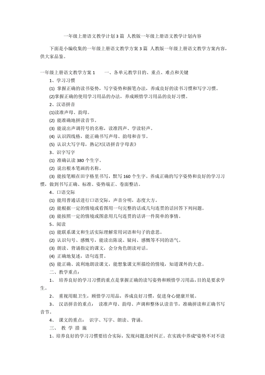 一年级上册语文教学计划3篇 人教版一年级上册语文教学计划内容_第1页